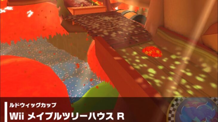 【マリオカートツアー】ルドウィッグカップ 〜Wii メイプルツリーハウス R〜