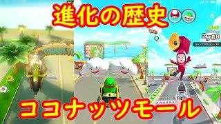 Wii ココナッツモール 進化の歴史 比較【マリオカート８ デラックス マリオカートWii マリオカートツアー】