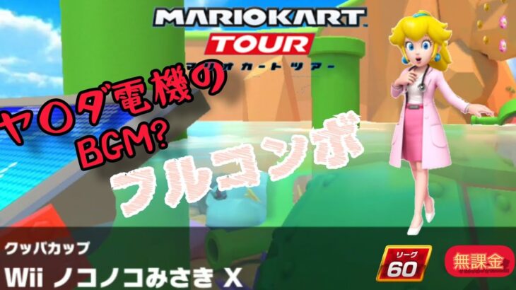 【マリオカートツアー】Wii ノコノコみさきX フルコンボ