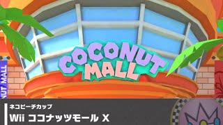 【マリオカートツアー】ネコピーチカップ 〜Wii ココナッツモール X〜