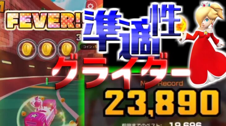 【マリオカートツアー】ココナッツモールXをファイアロゼッタで挑戦！そしてグライダーが準適性・・！