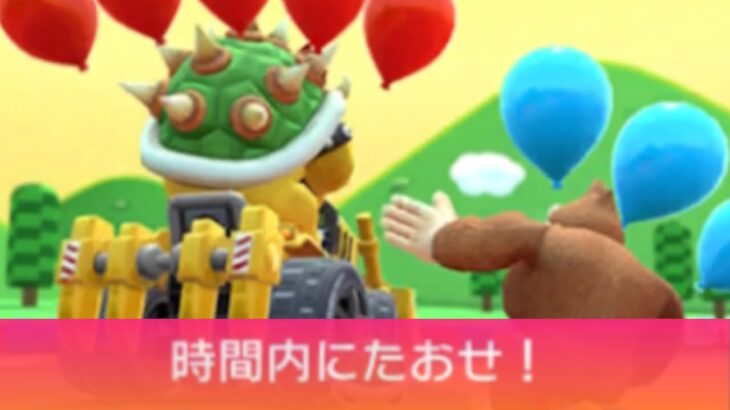 【マリオカートツアー】ピンクゴールドピーチカップ 〜時間内にたおせ!〜