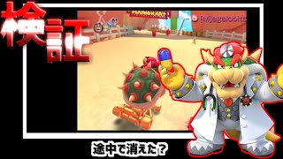 【マリオカートツアー】ガチャデータが消えてしまいました・・！ノコノコみさきでドクタークッパで検証！カプセルの効果とは？！