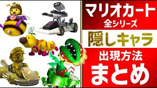 【マリオカート 全シリーズ】隠しキャラクターの出し方