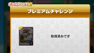 マリオカートツアー　プレミアムチャレンジ　課金アンロック　取得　キャラとマシングライダーで試乗走行もする動画