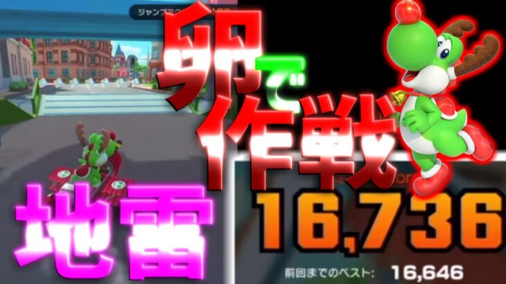 【マリオカートツアー】アムステルダムブルームで準適性しかいないトナカイヨッシーの卵でトラップ作戦！