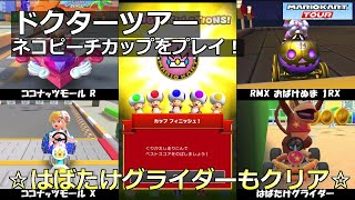 【マリオカートツアー】ドクターツアー・ネコピーチカップをプレイ！・☆はばたけグライダーもクリア☆