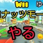 ユルくwiiココナッツモールRやる#マリオカートツアー#Mario Kart Tour