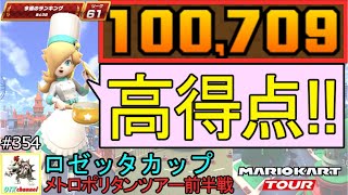 【ベストスコア】久々に適性が揃ってぶっちぎりの１位！メトロポリタンツアー前半戦(ロゼッタカップ) 100,709pt！マリオカートツアー#354/ベルリンシュトラーセ【無課金のマリカツアー】