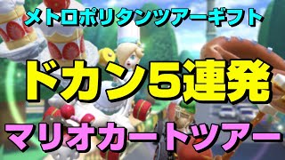 マリオカートツアー #101 メトロポリタンツアー 金ドカン #shorts