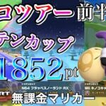 【ベストスコア】101852pt　ネコツアー前半戦　トッテンカップ　GCベビィパーク　N64フラッペスノーランドRX　WiiキノコキャニオンX【マリオカートツアー】【無課金】