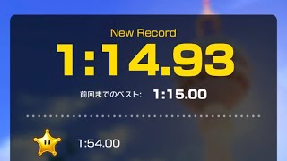 【タイムアタック】ベルリンシュトラーセ 1:14.93 #マリオカートツアー #メトロポリタンツアー