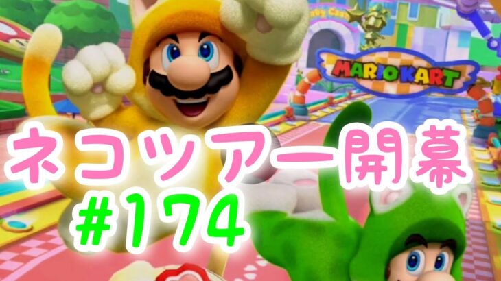 マリオカートツアー【ネコツアー開幕】#174