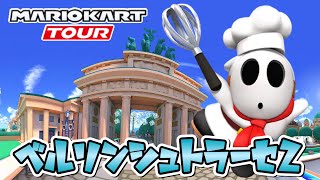 【マリオカートツアー】ベルリンシュトラーセ2走ってみた！