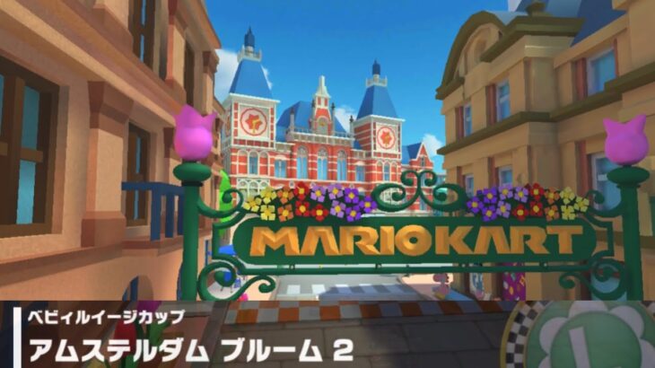 【マリオカートツアー】ベビィルイージカップ 〜アムステルダム ブルーム 2〜