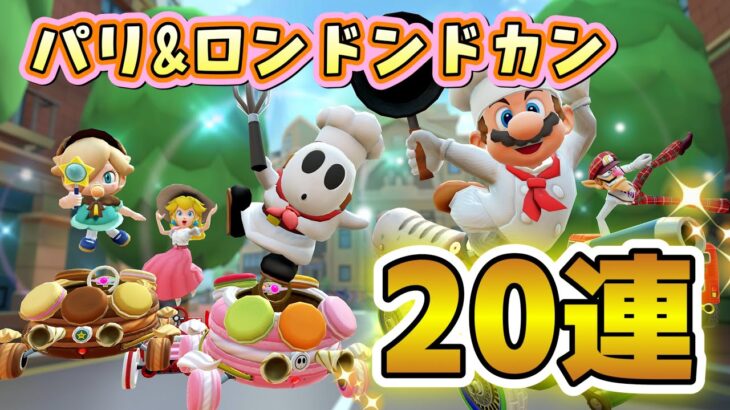 【マリオカートツアー】パリ&ロンドンドカン20連引いてみた！