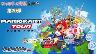 マリオカートツアー 第20弾 スマホゲーム実況『ネコマリオツアー開催』 MARIO KART TOUR