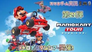 マリオカートツアー 第21弾 スマホゲーム実況『メトロポリタンツアー開催』 MARIO KART TOUR