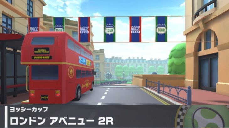 【マリオカートツアー】ヨッシーカップ 〜ロンドン アベニュー 2R〜