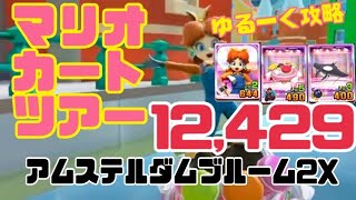 マリオカートツアー　アムステルダムブルーム2X ゆるーく攻略