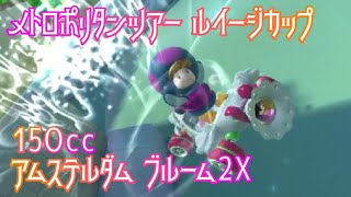 マリオカートツアー アムステルダム ブルーム2X 150cc【フルコンボ】