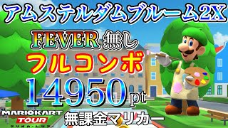 【フルコンボ】アムステルダムブルーム2X　適性グライダーで14950pt/81コンボ【メトロポリタンツアー】【ルイージカップ】【マリオカートツアー】【無課金】