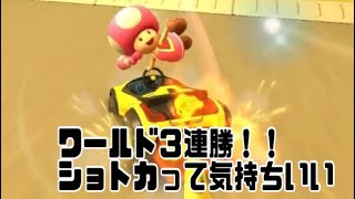 マリオカートツアー　ワールド3連勝！！！まじか！！！