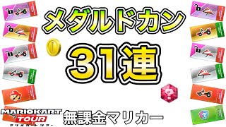 【ガチャ】メトロポリタンツアー　ボーナスメダルドカン31連❗️【マリオカートツアー】【無課金】