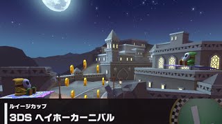【マリオカートツアー】ルイージカップ 〜3DS ヘイホーカーニバル〜