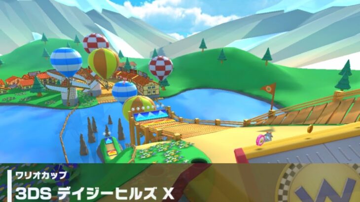 【マリオカートツアー】ワリオカップ 〜3DS デイジーヒルズ〜