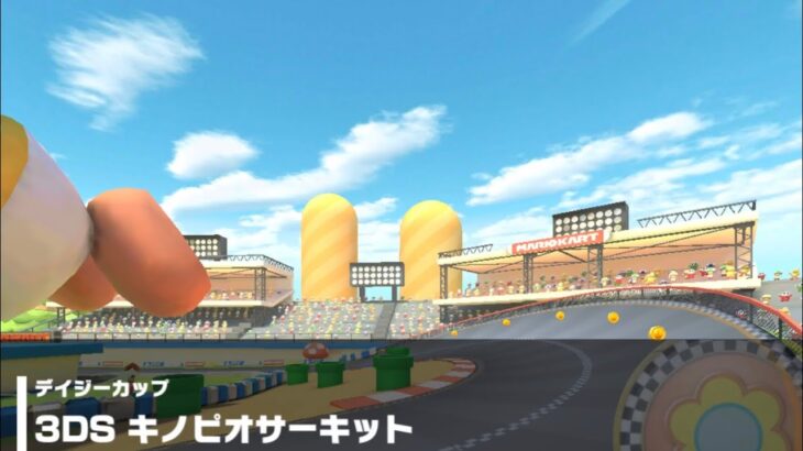 【マリオカートツアー】デイジーカップ 〜3DS キノピオサーキット〜