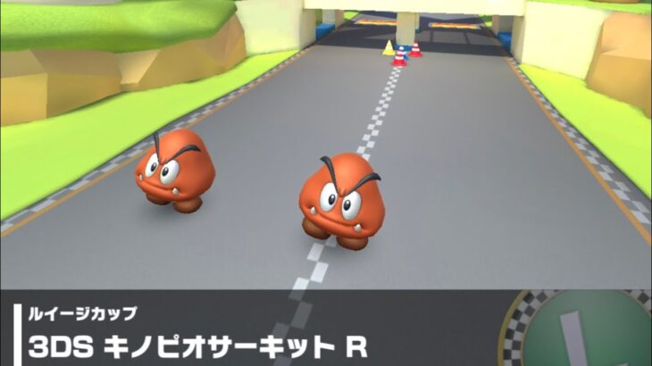 【マリオカートツアー】ルイージカップ 〜3DS キノピオサーキット R〜