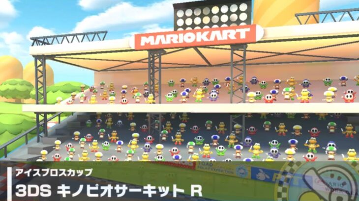 【マリオカートツアー】アイスブロスカップ 〜3DS キノピオサーキット R〜