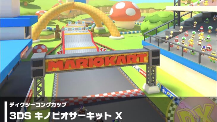 【マリオカートツアー】ディクシーコングカップ 〜3DS キノピオサーキット X〜