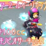 マリオカートツアー 3DSキノピオサーキットR マルチ100cc
