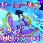 マリオカートツアー 3DSロゼッタプラネットR マルチ100cc