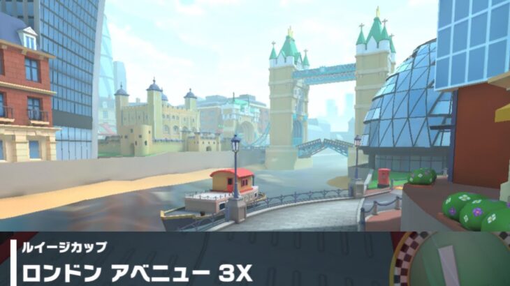 【マリオカートツアー】ルイージカップ 〜ロンドン アベニュー 3X〜