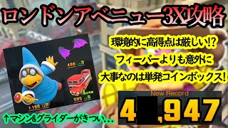 【マリオカートツアー】ロンドンアベニュー3X攻略！コインボックス&ジャンプアクションで得点は高くなるが難易度は相変わらずのロンドンアベニュー！ww