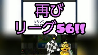 再びリーグ56だ!!#マリオカートツアー#マリカツ