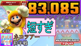 【ベストスコア】ネコツアー前半戦(トッテンカップ) 83,085pt！マリオカートツアー#35/ベビィパーク　フラッペスノーランドRX　キノコキャニオンX【無課金のマリカツアー】