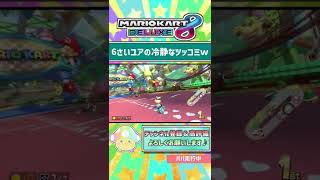 なんでやねーーん！【親子ゲーム実況 マリオカート8DX #77】 #shorts #マリオカート8dx