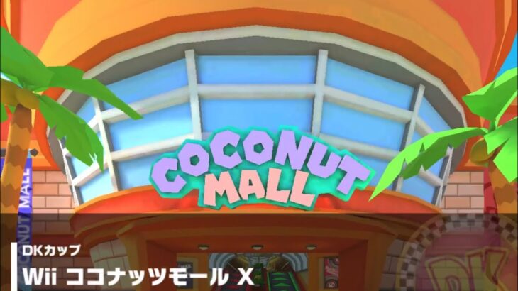 【マリオカートツアー】DKカップ 〜Wii ココナッツモール X〜
