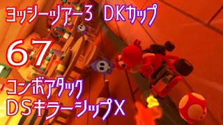 マリオカートツアー コンボアタック（DSキラーシップX）