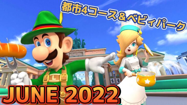 【自分用】マリオカートツアー 通常コースのプレイ動画集(June 2022)