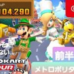 【マリオカートツアー】メトロポリタンツアー　前半リーグ【Mario Kart Tour】
