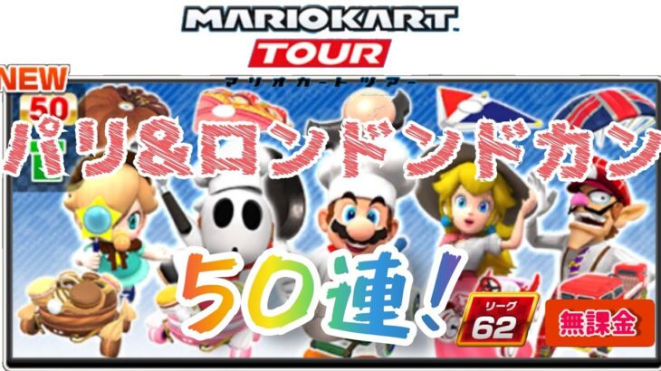 【Mario Kart Tour】パリ&ロンドンドカン 50連 UR×9！
