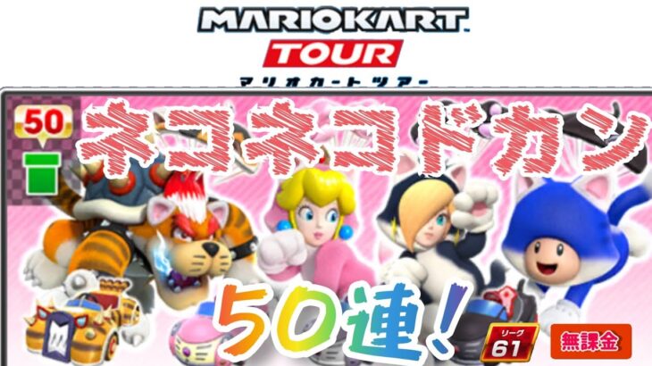【Mario Kart tour】ネコネコドカン 50連！UR12％の高確率！リセットで12％を超えられるか！？kitty-cat pipe 50pulcs HIGH-END!