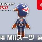 マリオカート ツアー　Miiスーツ 第9弾