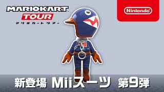 マリオカート ツアー　Miiスーツ 第9弾