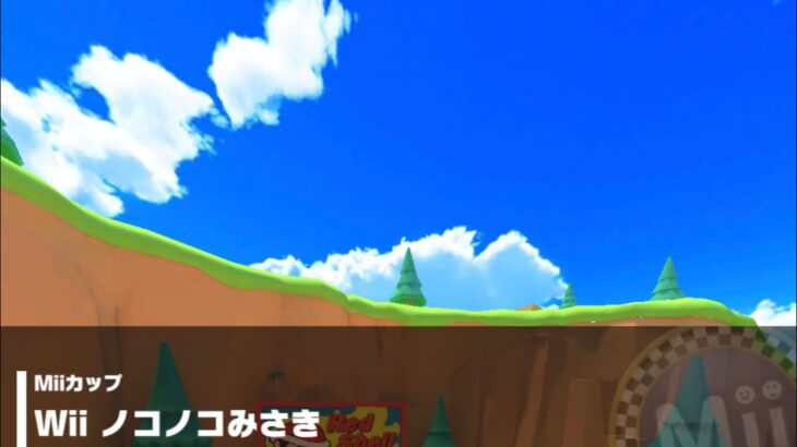 【マリオカートツアー】Miiカップ 〜Wii ノコノコみさき〜